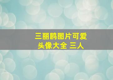 三丽鸥图片可爱头像大全 三人